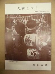 ［3点］ 氏子のしおり ： 先祖まつり、四季の祭り、お伊勢さま