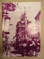［3点］ 氏子のしおり ： 先祖まつり、四季の祭り、お伊勢さま