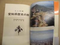 愛知県歴史の旅 : 人と旧跡