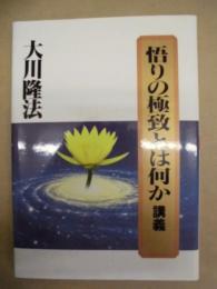 悟りの極致とは何か 講義 ： 1992年 京都セミナー