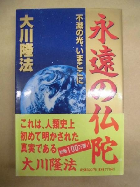 永遠の仏陀 : 不滅の光、いまここに(大川隆法 著) / 古本、中古本、古