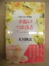 幸福のつかみ方 : 女性のための幸福論