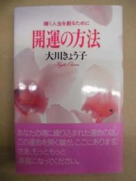 開運の方法 : 輝く人生を創るために