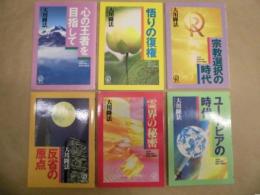 ［6点］ 大川隆法先生小冊子シリーズ ： 反省の原点、霊界の秘密、ユートピアの時代、心の王者を目指して、悟りの復権、宗教選択の時代