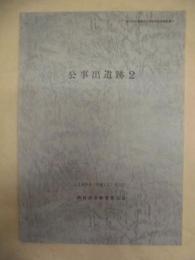 公事出遺跡　2