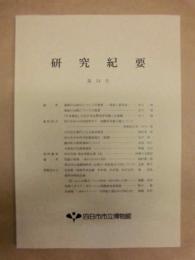 四日市市立博物館 研究紀要　第14号
