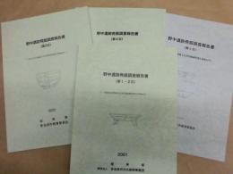 ［4点］ 野中遺跡発掘調査報告書 （第1・2次）、野中遺跡発掘調査報告書 （第3次）、野中遺跡発掘調査報告書 （第4次）、野中遺跡発掘調査報告書 （第5次）