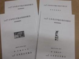 ［4点］ 一般社団法人 日本考古学協会第87回総会 研究発表要旨、一般社団法人 日本考古学協会第88回総会 研究発表要旨、一般社団法人 日本考古学協会2022年度大会 研究発表要旨、一般社団法人 日本考古学協会第89回総会 研究発表要旨