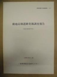 横地高畑遺跡発掘調査報告 ： 松阪市横地町所在