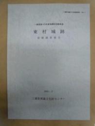 東村城跡 発掘調査報告 : 一般国道475号東海環状自動車道