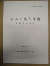 南山ノ奥6号墳発掘調査報告 ： 上野市古郡所在遺跡の調査
