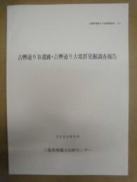 古轡通りB遺跡・古轡通り古墳群発掘調査報告