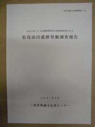 松尾前田遺跡発掘調査報告 ： 平成12年度（主）鳥羽磯部線緊急地方道路整備事業にかかる