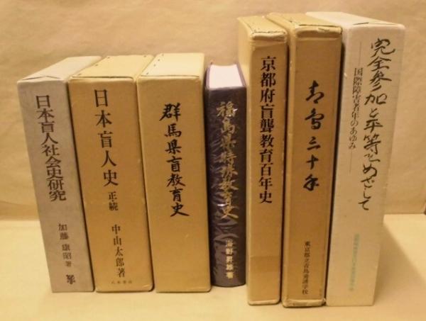 日本盲人史 7点］ 日本盲人社会史研究、日本盲人史（正・続）、群馬県盲教育