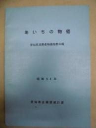あいちの物価　愛知県消費者物価指数年報　昭和54年
