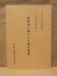 猿投村に関する口碑伝説集 : 小栗鉄次郎文書 一　豊田市文化財叢書 一