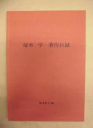 塚本学著作目録