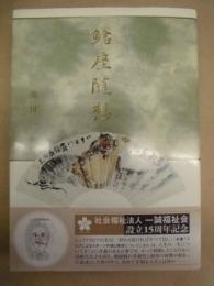 鯰座随想