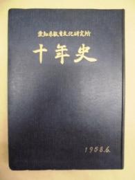 愛知県教育文化研究所十年史