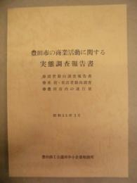 豊田市の商業活動に関する実態調査報告書 ： ・消費動向調査報告書　・来街・来店者動向調査　・豊田市内の通行量