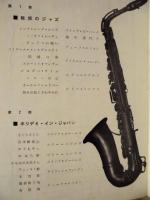［公演パンフレット］ 秋を招く ジャズ ヒット パレード