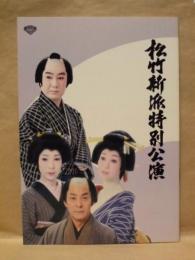 ［公演パンフレット］ 松竹新派特別公演　中村扇雀特別出演