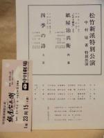 ［公演パンフレット］ 松竹新派特別公演　中村扇雀特別出演