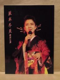 ［公演パンフレット］ 坂本冬美 特別公演