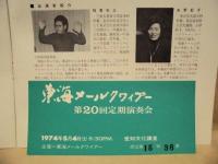 ［公演パンフレット］ 東海メールクワィアー　第20回定期演奏会