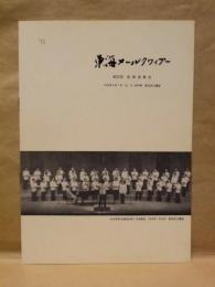 ［公演パンフレット］ 東海メールクワィアー　第21回定期演奏会