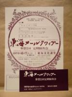 ［公演パンフレット］ 東海メールクワィアー　第21回定期演奏会