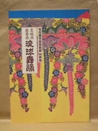 ［公演パンフレット］ 玉城流扇寿会 琉球舞踊