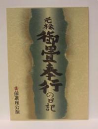 ［公演パンフレット］ 元禄 御畳奉行の日記 ： 前進座公演
