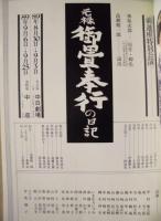 ［公演パンフレット］ 元禄 御畳奉行の日記 ： 前進座公演