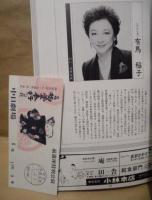 ［公演パンフレット］ 元禄 御畳奉行の日記 ： 前進座公演