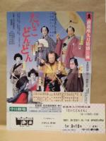 ［公演パンフレット］ たいこどんどん ： 前進座公演