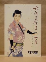 ［公演パンフレット］ 大江美智子一座　三月公演