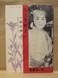 ［公演パンフレット］ 大江美智子一座公演
