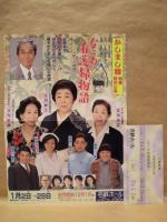 ［公演パンフレット］ かしまし娘 新春特別公演