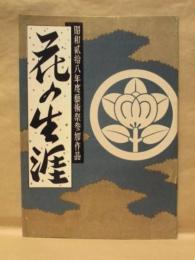 ［映画パンフレット］ 花の生涯 ： 昭和28年度藝術祭参加作品　松竹映画