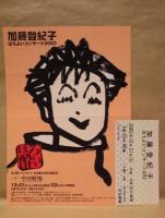 ［公演パンフレット］ 加藤登紀子　ほろよいコンサート2002
