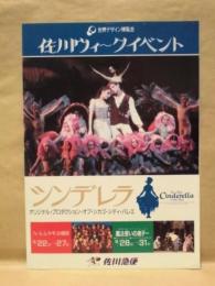 ［公演パンフレット］ シンデレラ　世界デザイン博覧会 佐川ウィークイベント