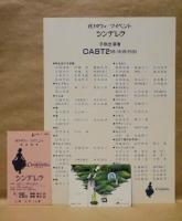 ［公演パンフレット］ シンデレラ　世界デザイン博覧会 佐川ウィークイベント