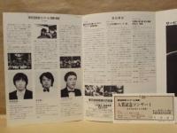 ［公演パンフレット］ 第20回民音コンクール《指揮》入賞記念コンサート ： 若き実力者たちの祭典