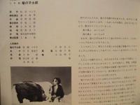 ［公演パンフレット］ 太郎 4 ： 1968〈夏〉たろうプロ・劇団太郎座