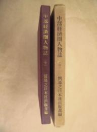 中部経済圏人物誌 （中）