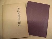 中部経済圏人物誌 （中）