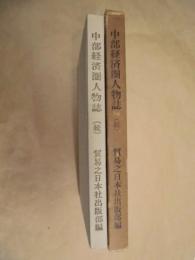 中部経済圏人物誌 （続）