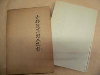 中部経済圏人物誌 （続）