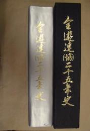 全遊連（協）二十五年史